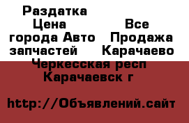 Раздатка Infiniti m35 › Цена ­ 15 000 - Все города Авто » Продажа запчастей   . Карачаево-Черкесская респ.,Карачаевск г.